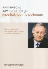 Класическа хомеопатия за тревожност и ревност