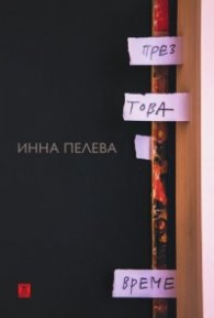 През това време