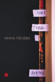През това време