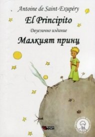 El Principito (двуезично издание) - ново издание