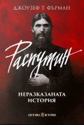 Распутин: Неразказаната история 