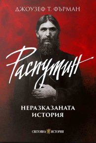 Распутин: Неразказаната история 
