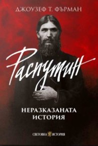 Распутин: Неразказаната история 