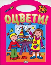 Оцвети! Розово