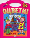 Оцвети! Розово