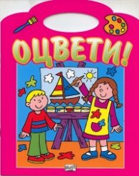 Оцвети! Розово