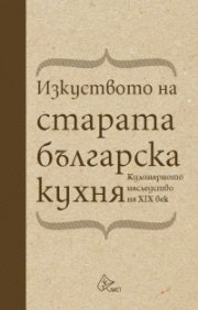 Изкуството на старата българска кухня. Кулинарното наследство на XIX век