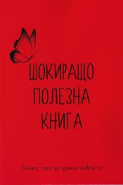 Шокиращо полезна книга