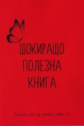 Шокиращо полезна книга
