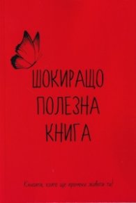 Шокиращо полезна книга