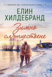 Зимно слънцестоене