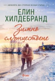 Зимно слънцестоене