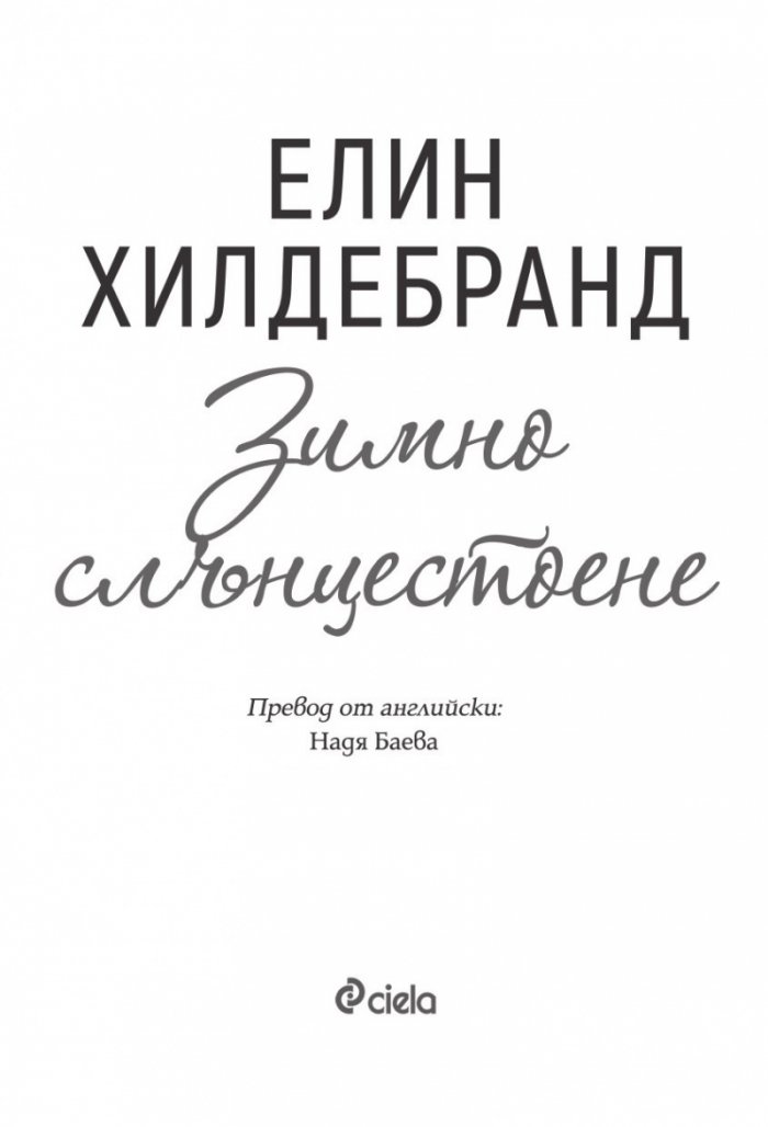 Зимно слънцестоене