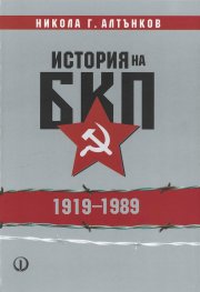 История на БКП 1919-1989