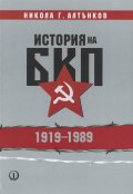 История на БКП 1919-1989