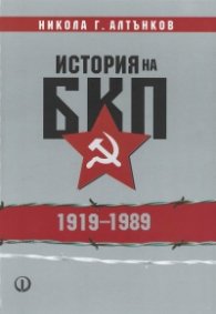 История на БКП 1919-1989