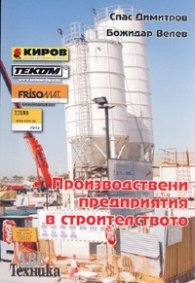 Производствени предприятия в строителството
