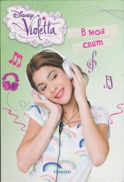 В моя свят:Disney Violetta