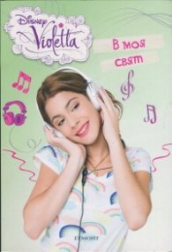 В моя свят:Disney Violetta