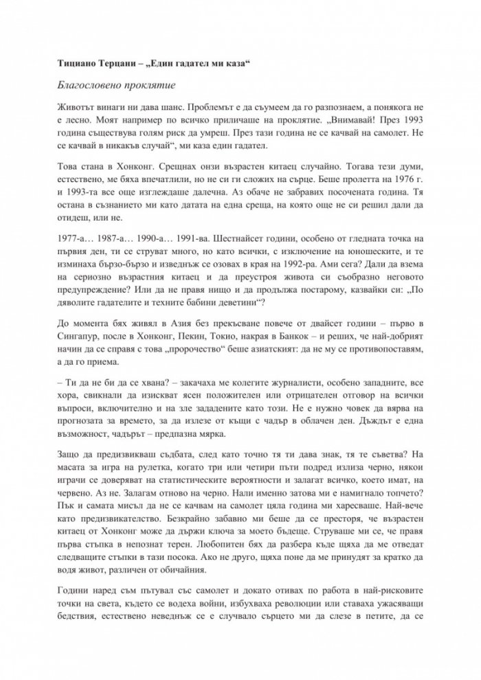 Един гадател ми каза