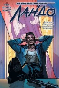 Ландо (Star Wars)