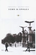 Земя за прицел Кн.1