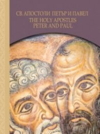Св. Апостоли Петър и Павел/ The Holy Apostles Peter and Paul