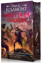 Горестта на танцьора (Пътят към безсмъртието 1) - тв. к.