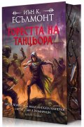 Горестта на танцьора (Пътят към безсмъртието 1) - тв. к.