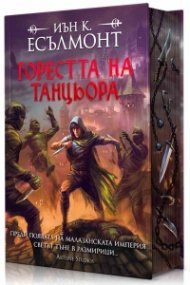 Горестта на танцьора (Пътят към безсмъртието 1) - тв. к.