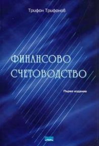 Финансово счетоводство