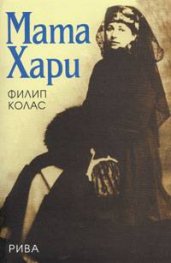 Мата Хари