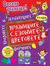 Весело училище! Празниците, сезоните, цветовете, формите, плодовете и зеленчуците