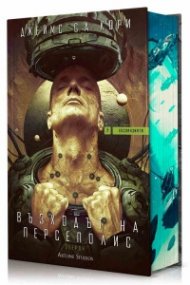 Възходът на Персеполис (Експанзията 7)