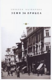 Земя за прицел Кн.4: Гонитбата