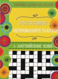 Кръстословици с неправилните глаголи в английския език