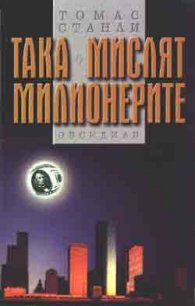 Така мислят милионерите