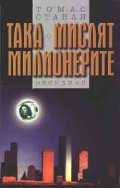 Така мислят милионерите