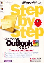 Microsoft Outlook 2000:Стъпка по стъпка