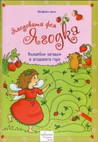 Ягодовата фея Ягодка. Вълшебни загадки в ягодовата гора