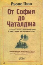От София до Чаталджа