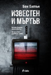 Известен и мъртъв