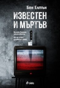 Известен и мъртъв