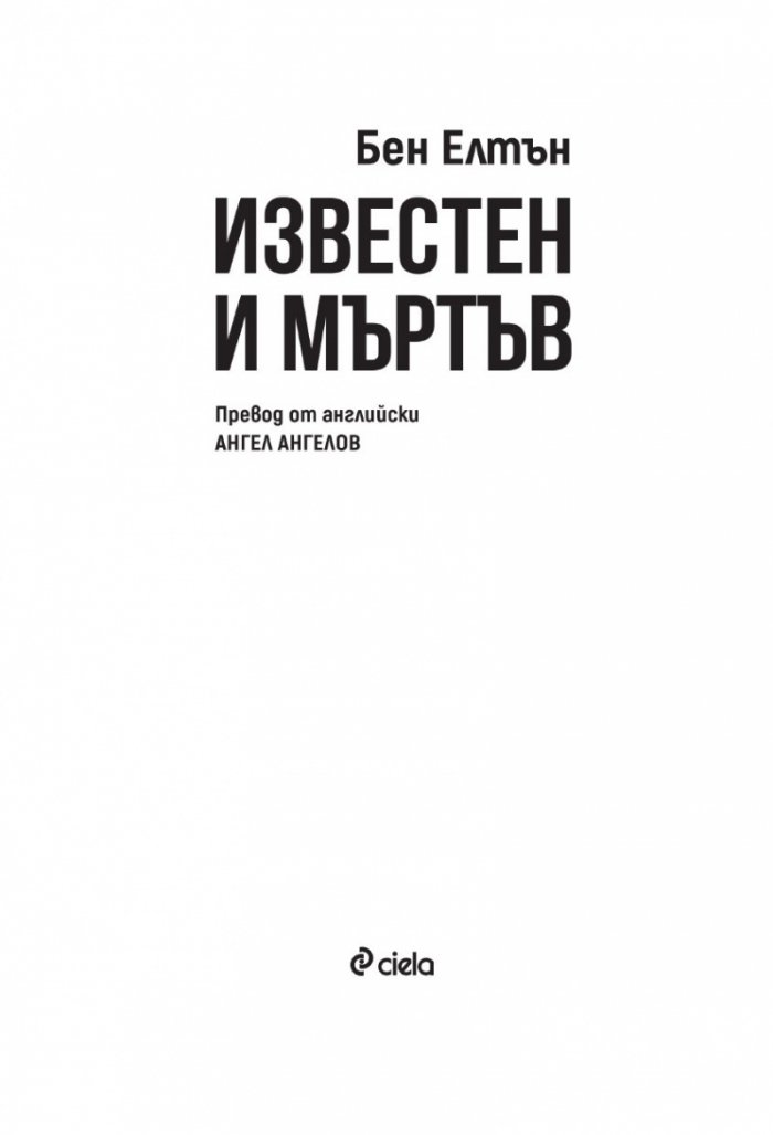 Известен и мъртъв