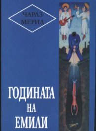Годината на Емили