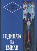 Годината на Емили