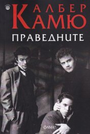 Праведните