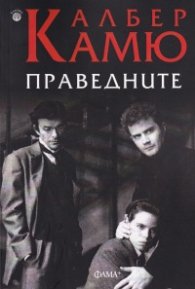 Праведните