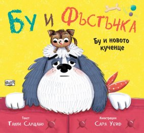 Бу и Фъстъчка. Бу и новото кученце