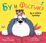 Бу и Фъстъчка. Бу и новото кученце